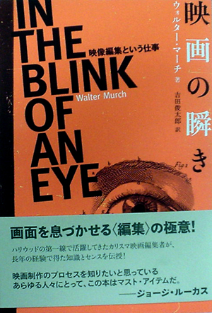 ウォルター・マーチの編集本「In the blink of an eye」が翻訳され