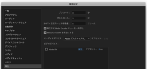 Premiereの「環境設定」画面