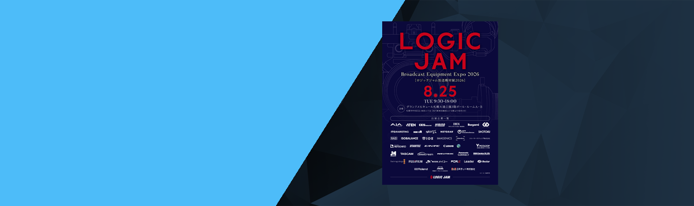 LOGICJAM放送機材展 2026