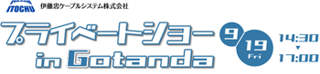 プライベートショー in Gotanda