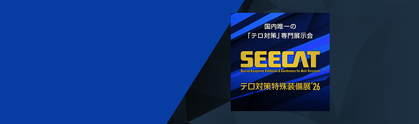 テロ対策特殊装備展’26 (SEECAT)