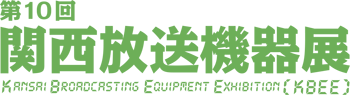 第10回 関西放送機器展