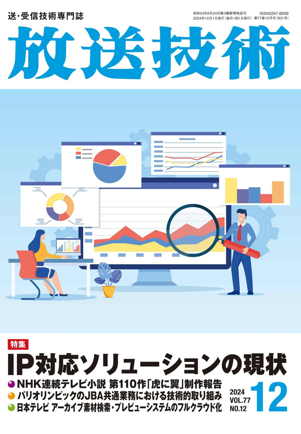 放送技術2024年12月号