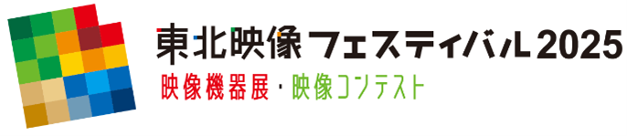 東北映像フェスティバル2025