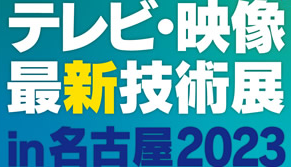 テレビ・映像最新技術展 in 名古屋 2023