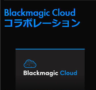 Blackmagic Cloudコラボレーション
